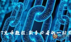  USDT充币教程：新手必看的
