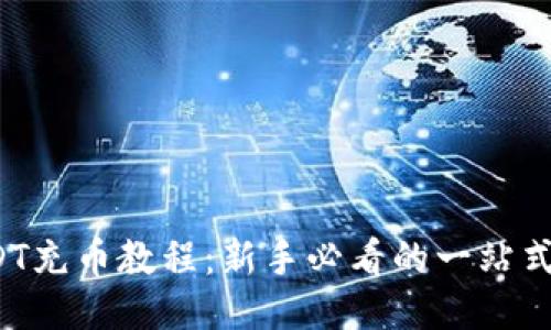  USDT充币教程：新手必看的一站式指南