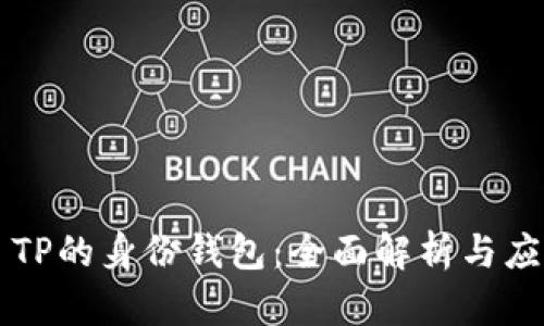 ### TP的身份钱包:全面解析与应用前景