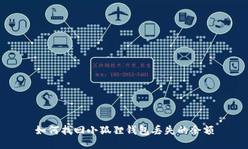 如何找回小狐狸钱包丢失的余额