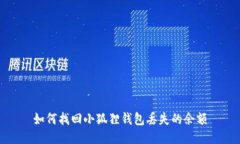如何找回小狐狸钱包丢失
