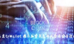 远离tpWallet：揭示加密钱包