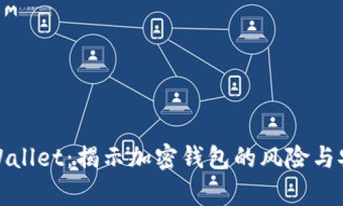 远离tpWallet：揭示加密钱包的风险与安全防护