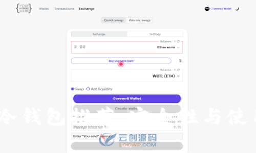 2023年最靠谱的币冷钱包推荐：安全性与使用便捷性的完美结合