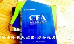2023年最靠谱的币冷钱包推