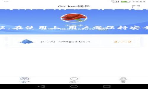 s大/s

是否SafePal是冷钱包？全面解析安全性与功能 

加密货币, 冷钱包, SafePal, 数字资产安全/guanjianci

在当今数字资产盛行的时代，安全性成为了投资者最关注的问题之一。团队在不断创新和研发新的安全方案。其中，冷钱包（Cold Wallet）作为一种常见的加密资产存储方式，以其出色的安全性而备受推崇。那 SafePal 是否属于冷钱包呢？本文将深入剖析 SafePal 的定位、其背后的技术原理，以及其在市场中的竞争优势。

什么是冷钱包？
冷钱包是指一种不与互联网连接的加密货币存储解决方案。与热钱包（Hot Wallet，即在线钱包）相比，冷钱包能显著降低数字资产被黑客攻击的风险。冷钱包有多种形式，包括硬件钱包、纸钱包等。它的核心优势在于，用户的私钥不会被暴露在网络中，除了物理接触外，无法被远程访问。

SafePal 的基本介绍
SafePal 是一个多功能的钱包解决方案，旨在保护用户的数字资产。它支持多个区块链和代币，非常适合加密货币投资者使用。SafePal 的安全性设计得到了广泛的认可，包括硬件级别的安全机制以及私钥控制在用户本地的理念。同时，SafePal 还提供了一些便捷的功能，如一键购买数字资产、实时汇率更新等，从而提升用户体验。

SafePal 是冷钱包还是热钱包？
SafePal 主要分为两个版本：硬件冷钱包和软件热钱包。硬件冷钱包版本被认为属于真正的冷钱包，因为它是独立的设备，没有直接连接网络。而软件版本，虽然也提供了一定的安全功能，但由于其需要连接互联网，所以通常被视为热钱包。SafePal 在这方面的灵活性，使得用户可以根据需求选择合适的方式存储数字资产。

冷钱包的安全优势
数字资产的安全性是投资者最关心的问题之一。使用冷钱包，大大降低了被黑客攻击的风险。由于冷钱包不与网络连接，因此即使黑客通过网络攻击用户的设备，也无法获取冷钱包中的私钥。此外，冷钱包通常会提供一些额外的安全机制，如多重签名、备份恢复功能等，进一步增强其安全性。这也是 SafePal 能够赢得用户信任的重要因素之一。

使用 SafePal 的注意事项
尽管 SafePal 提供了多种安全措施，但作为用户，仍需保持警惕。在使用 SafePal 硬件钱包时，用户应确保固件是最新的，并定期检查钱包的安全设置。此外，用户还应注意备份种子词（seed phrase），避免因意外丢失而导致无法恢复资产。定期对钱包进行安全评估，比如检查是否存在异常交易或账户活动，也能有助于提升资产的安全性。

如何选择合适的钱包类型？
在选择加密货币钱包时，投资者需要根据自身需求和使用习惯来做出判断。如果你进行频繁的交易，可能会更倾向于使用热钱包，便于快速买卖。如果你的投资周期较长，那么选择冷钱包，如 SafePal 硬件钱包，会更有助于保护你的资产安全。总的来说，没有绝对的好坏之分，合理搭配使用各种钱包类型才是保障资产安全的关键。

与 SafePal 相关的常见问题
h41. SafePal 的安全性能如何？/h4
SafePal 采用硬件安全模块（HSM）技术，确保私钥在硬件内部生成和加密，永不暴露。此外，SafePal 的硬件钱包和软件钱包都支持多重签名和备份、恢复功能。在使用上，用户需保持安全意识，建议定期检查账户活动和安全设置。通过不断完善的安全技术，SafePal 努力保护用户的数字资产。

h42. 如何使用 SafePal 硬件钱包进行交易？/h4
使用 SafePal 硬件钱包进行交易，用户首先需要将钱包与手机或平板电脑应用程序连接。连接后，用户可以轻松发送和接收资产，查询余额等操作。在进行交易时，钱包会要求用户确认交易，用以确保没有第三方篡改交易信息的可能。此过程虽然需要额外步骤，但大大提高了资产的安全性。

h43. SafePal 支持哪些加密货币？/h4
SafePal 支持多种主流加密货币，包括比特币、以太坊和各类 ERC20 代币。随着平台的不断更新，越来越多的代币将被陆续加入支持列表。 SafePal 始终致力于为用户提供更多的选择，让用户可以更加便捷地管理其多样化的数字资产。

h44. 如何备份 SafePal 钱包？/h4
备份 SafePal 钱包主要依靠创建和保存种子词（seed phrase）。用户在初次设置钱包时，系统会自动生成一组由 12 或 24 个单词组成的种子词。用户需妥善记录和保存这组词汇。在 wallet 丢失或损坏的情况下，用户可以使用种子词重建钱包，恢复所有资产。务必要注意，不要将种子词存储在网络上，以免被窃取。

总之，SafePal是一个结合了硬件和软件多种功能的钱包解决方案。其硬件版本被广泛认为是冷钱包，而软件版本则更像热钱包。根据用户的需求，选择合适的存储方式将能更好地保障数字资产的安全。