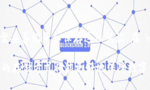 s大/s

是否SafePal是冷钱包？全面解析安全性与功能 

加密货币, 冷钱包, SafePal, 数字资产安全/guanjianci

在当今数字资产盛行的时代，安全性成为了投资者最关注的问题之一。团队在不断创新和研发新的安全方案。其中，冷钱包（Cold Wallet）作为一种常见的加密资产存储方式，以其出色的安全性而备受推崇。那 SafePal 是否属于冷钱包呢？本文将深入剖析 SafePal 的定位、其背后的技术原理，以及其在市场中的竞争优势。

什么是冷钱包？
冷钱包是指一种不与互联网连接的加密货币存储解决方案。与热钱包（Hot Wallet，即在线钱包）相比，冷钱包能显著降低数字资产被黑客攻击的风险。冷钱包有多种形式，包括硬件钱包、纸钱包等。它的核心优势在于，用户的私钥不会被暴露在网络中，除了物理接触外，无法被远程访问。

SafePal 的基本介绍
SafePal 是一个多功能的钱包解决方案，旨在保护用户的数字资产。它支持多个区块链和代币，非常适合加密货币投资者使用。SafePal 的安全性设计得到了广泛的认可，包括硬件级别的安全机制以及私钥控制在用户本地的理念。同时，SafePal 还提供了一些便捷的功能，如一键购买数字资产、实时汇率更新等，从而提升用户体验。

SafePal 是冷钱包还是热钱包？
SafePal 主要分为两个版本：硬件冷钱包和软件热钱包。硬件冷钱包版本被认为属于真正的冷钱包，因为它是独立的设备，没有直接连接网络。而软件版本，虽然也提供了一定的安全功能，但由于其需要连接互联网，所以通常被视为热钱包。SafePal 在这方面的灵活性，使得用户可以根据需求选择合适的方式存储数字资产。

冷钱包的安全优势
数字资产的安全性是投资者最关心的问题之一。使用冷钱包，大大降低了被黑客攻击的风险。由于冷钱包不与网络连接，因此即使黑客通过网络攻击用户的设备，也无法获取冷钱包中的私钥。此外，冷钱包通常会提供一些额外的安全机制，如多重签名、备份恢复功能等，进一步增强其安全性。这也是 SafePal 能够赢得用户信任的重要因素之一。

使用 SafePal 的注意事项
尽管 SafePal 提供了多种安全措施，但作为用户，仍需保持警惕。在使用 SafePal 硬件钱包时，用户应确保固件是最新的，并定期检查钱包的安全设置。此外，用户还应注意备份种子词（seed phrase），避免因意外丢失而导致无法恢复资产。定期对钱包进行安全评估，比如检查是否存在异常交易或账户活动，也能有助于提升资产的安全性。

如何选择合适的钱包类型？
在选择加密货币钱包时，投资者需要根据自身需求和使用习惯来做出判断。如果你进行频繁的交易，可能会更倾向于使用热钱包，便于快速买卖。如果你的投资周期较长，那么选择冷钱包，如 SafePal 硬件钱包，会更有助于保护你的资产安全。总的来说，没有绝对的好坏之分，合理搭配使用各种钱包类型才是保障资产安全的关键。

与 SafePal 相关的常见问题
h41. SafePal 的安全性能如何？/h4
SafePal 采用硬件安全模块（HSM）技术，确保私钥在硬件内部生成和加密，永不暴露。此外，SafePal 的硬件钱包和软件钱包都支持多重签名和备份、恢复功能。在使用上，用户需保持安全意识，建议定期检查账户活动和安全设置。通过不断完善的安全技术，SafePal 努力保护用户的数字资产。

h42. 如何使用 SafePal 硬件钱包进行交易？/h4
使用 SafePal 硬件钱包进行交易，用户首先需要将钱包与手机或平板电脑应用程序连接。连接后，用户可以轻松发送和接收资产，查询余额等操作。在进行交易时，钱包会要求用户确认交易，用以确保没有第三方篡改交易信息的可能。此过程虽然需要额外步骤，但大大提高了资产的安全性。

h43. SafePal 支持哪些加密货币？/h4
SafePal 支持多种主流加密货币，包括比特币、以太坊和各类 ERC20 代币。随着平台的不断更新，越来越多的代币将被陆续加入支持列表。 SafePal 始终致力于为用户提供更多的选择，让用户可以更加便捷地管理其多样化的数字资产。

h44. 如何备份 SafePal 钱包？/h4
备份 SafePal 钱包主要依靠创建和保存种子词（seed phrase）。用户在初次设置钱包时，系统会自动生成一组由 12 或 24 个单词组成的种子词。用户需妥善记录和保存这组词汇。在 wallet 丢失或损坏的情况下，用户可以使用种子词重建钱包，恢复所有资产。务必要注意，不要将种子词存储在网络上，以免被窃取。

总之，SafePal是一个结合了硬件和软件多种功能的钱包解决方案。其硬件版本被广泛认为是冷钱包，而软件版本则更像热钱包。根据用户的需求，选择合适的存储方式将能更好地保障数字资产的安全。