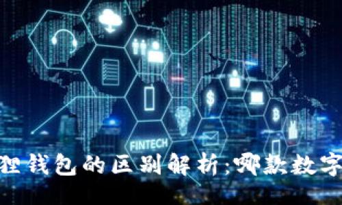  Entscheidung
      tpWallet与小狐狸钱包的区别解析：哪款数字资产管理工具更适合你？