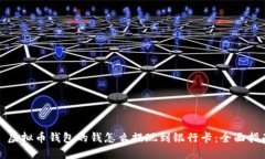 : 虚拟币钱包的钱怎么提现