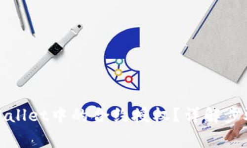 如何解除tpWallet中的合约授权？详解步骤与注意事项