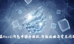 如何在Huobi钱包中安全提现