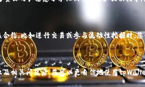 如何在tpWallet中解除BSC币的授权：详细步骤与常见问题解析

tpWallet, BSC币, 解除授权, 数字货币钱包/guanjianci

在区块链技术的快速发展中，数字货币钱包成为了存储和管理各种加密资产的重要工具。tpWallet作为一款功能强大的数字货币钱包，支持多种公链和代币的管理，其中BSC（Binance Smart Chain）币的管理尤为受到用户的关注。随着数字货币市场的变化，用户在使用tpWallet的过程中，可能会需要解除BSC币的授权，以确保自己的资产安全。本文将详细介绍如何在tpWallet中解除BSC币的授权，以及相关的常见问题。

什么是BSC币及其授权机制

BSC，即币安智能链，是币安（Binance）于2020年推出的一条区块链，其设计目标是支持智能合约及去中心化应用（DApps）。BSC币通常指的是在该链上发行的代币，它们的交易和管理都需要相应的钱包支持。在tpWallet中，用户可以通过授权来允许某些合约使用其代币，这一操作通常是为了交易或参与DeFi（去中心化金融）项目。

授权机制是区块链生态系统中的重要组成部分，它通过智能合约来指示一个地址是否可以使用另一个地址的代币。例如，用户在参与某个DeFi协议时，必须授权其钱包中的代币，以便协议能在其钱包中执行交易。这虽然提高了便利性，但也存在一定的风险，因为一旦授权，合约就可以自由操作用户的代币。

如何在tpWallet中解除BSC币的授权

解除BSC币的授权是确保资产安全的一个重要步骤。以下是通过tpWallet解除BSC币授权的详细步骤：

ol
li
h4打开tpWallet应用/h4
首先，确保您已经下载并安装了tpWallet，并成功创建或导入了您的钱包。在主界面上，您将看到所有资产的信息和状态。
/li
li
h4进入授权管理页面/h4
在主界面的资产列表中，找到您想要解除授权的BSC币。在该币的选项上，通常会有“管理”或“授权”按钮。点击该按钮进入授权管理界面。
/li
li
h4查看已授权的合约/h4
在授权管理页面，您将看到一个列表，列出了所有您已授权的合约及其相关信息。在这里，您可以一目了然地看到哪些合约可以访问您的BSC币。
/li
li
h4选择需要解除授权的合约/h4
在已授权的合约列表中，找到您想要解除授权的合约。通常，每个合约旁边会有一个“解除授权”按钮，点击该按钮。
/li
li
h4确认解除授权/h4
系统将弹出确认窗口，提示您确认解除授权操作。请仔细阅读提示信息，并确保您想要解除该合约的访问权限。点击“确认”以完成操作。
/li
li
h4检查授权状态/h4
完成解除授权后，您可以返回授权管理页面，检查该合约的授权状态，确保您的BSC币不再被该合约访问。
/li
/ol

通过以上步骤，您可以轻松在tpWallet中解除BSC币的授权。不过，解除授权操作并非无风险，您需要确保完全理解自己解除授权的合约以及可能对资产流动性造成的影响。

解除授权后需要注意什么

在解除BSC币的授权后，用户需要密切关注以下几个方面，以保持账户的安全性和资产的流动性：

h41. 交易流动性/h4
解除授权后，如果您希望再次参与该合约的活动，那么在未来操作时还需要重新授权。这可能会影响您的交易流动性。请提前做好准备，以避免因未授权导致的失去投资机会。
/h4

h42. 资产安全性/h4
解除授权可以有效降低资产被不良合约攻击的可能性，尤其是在DeFi领域，某些合约可能存在安全漏洞，因此定期检查并解除不必要的授权是保持资产安全的一种策略。
/h4

h43. 监控授权状态/h4
使用tpWallet或其他工具监控您钱包中的授权状态，可以随时了解授权情况，及时解除不再需要的授权，从而保护您的资产。
/h4

h44. 定期备份钱包信息/h4
确保定期备份您的钱包信息，包括私钥和助记词，以防止由于意外情况导致资产无法恢复。安全的备份措施是您控制和管理数字资产的基础。
/h4

如何保护您的tpWallet安全

在使用tpWallet和管理您的BSC币时，保护钱包的安全性至关重要。以下是一些有效的保护措施：

h41. 使用强密码/h4
确保您的tpWallet具有强密码，避免使用容易被猜测的数字或字母组合。强密码应包含大写字母、小写字母、数字和特殊字符，并且定期更换。
/h4

h42. 启用双重认证/h4
如果tpWallet支持双重认证功能，请务必开启。这将为您的账户提供额外的安全层，降低被盗的风险。
/h4

h43. 不随意点击链接/h4
在使用tpWallet时，切勿随意点击来自未知来源的链接。许多网络钓鱼攻击通过伪造链接窃取用户信息，请小心谨慎。
/h4

h44. 定期更新应用/h4
保持tpWallet应用的最新版本，以确保您使用的是最新的安全补丁和功能，防止黑客利用软件漏洞进行攻击。
/h4

常见问题解答

h41. tpWallet支持哪些其他币种授权解除？/h4

tpWallet不仅支持BSC币的管理和授权解除，用户还可以管理多个公链和代币，包括以太坊（ETH）、波卡（Polkadot）、Solana等主流数字货币。每种代币的授权解除步骤基本相似，用户只需进入不同资产的授权管理页面进行相应操作。

对于不同类型的代币，尤其是在DeFi项目中，用户可能需要频繁进行授权和解除授权的操作。因此，建议用户熟悉各种代币的使用场景和合约特点，以便做出明智的决策。合约的安全性及是否值得信任也在很大程度上影响用户的授权行为。

另外，一些交易所或项目也在构建自己的钱包，并与tpWallet集成。这意味着在这些集成钱包中，可能也具有类似的授权功能。总之，熟悉导入、管理和解除各类代币授权的流程，是每个数字资产投资者的必修课。

h42. 怎样判断某个合约是否可靠？/h4

判断一个合约的可靠性非常重要，尤其是在与交易、流动性相关的场景中。以下是一些判断合约可信度的方法：

首先，可以利用区块链浏览器查看合约的创建时间、交易活动及流动性情况。通常，活跃的合约有较多的交易记录，并且其流动性和市场深度稳定。第二，可以查阅相关社区和论坛的反馈，了解其他用户的使用体验和意见。另外，多数合约或项目会在GitHub等开源平台上发布其代码，您可以查看合约的代码逻辑和安全性。有些项目还会进行外部审计，您可以根据审计报告来判断合约的安全性。

此外，北京网络安全法律法规和用户的自我保护意识也应结合，在钱包中仅保留必要的授权，定期核查并解除不必要的合约权限，是保证资产安全的最佳实践。

h43. 如果我忘记了解除授权的方法怎么办？/h4

如果您忘记了在tpWallet中解除授权的具体方法，可以尝试以下几种办法：

首先，您可以访问tpWallet的官方网站或用户支持页面，许多时候官网上会提供详细的用户指南和FAQ，同时也可以联系客服获取帮助。其次，可以在社区论坛、社交媒体等地方寻求帮助，许多资深用户愿意分享他们的经验和提供指导。最后，了解区块链和数字货币的基础概念、技术细节以及钱包操作方法等知识，将有助于您在使用过程中更加得心应手。

h44. 解除授权会影响我的资产吗？/h4

解除授权本身不会直接影响到用户的资产，即您的代币不会被删除或丢失。然而需要注意的是，当您解除对某个合约的授权后，该合约将无法操作您的资产，也就是说，一旦您需要再次使用该合约，比如进行交易或参与流动性挖掘时，您必须重新进行授权。这可能会造成一些不便，尤其是在频繁进行交易的情况下。

因此，在解除授权时，请确认是否还有其他计划使用该合约，合理安排资产的流动性。同时，在DeFi项目快速发展的环境中，对风险保持高度警惕，合理决策，更好地保护您的数字资产。

总体来说，tpWallet作为一款现代化的数字资产管理工具，不仅为用户提供了便捷的操作体验，还确保用户在使用过程中能有效控制和管理自己的数字资产。在了解了如何解除BSC币的授权及相关问题后，您可以更自信地使用tpWallet进行资产管理，确保自己的资产安全与流动性。希望本文内容能为您提供有效的帮助！