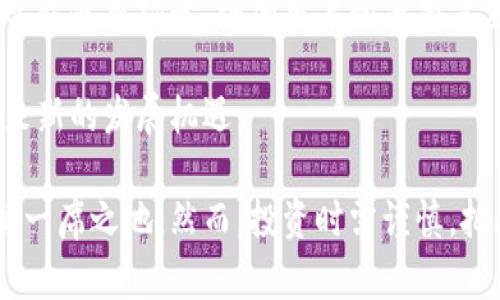 波场币官方网站：深入了解TRON（波场）的生态与发展

波场币, TRON, 区块链, 数字货币/guanjianci

1. 波场币(TRON)的概述
波场币（TRON）是一个基于区块链的去中心化平台，致力于构建一个全球性的自由内容娱乐系统，通过区块链和分布式存储技术，实现内容的自由发布、存储和拥有。波场币的目标是让内容创作者能够直接与用户进行交流，消除中介的参与，确保创作收益的公平分配。

2. 波场币的历史与发展历程
波场币由杰斯·孙（Justin Sun）于2017年创立，并在当年9月成功进行了一次ICO（首次代币发行），募集了高达7000万美元的资金。TRON的网络于2018年6月正式上线，之后逐步拓展其生态系统，吸引了大量用户和开发者的关注。
随着时间的发展，TRON不断加强其技术能力，包括推出了TRC-10代币标准和TRC-20智能合约标准，为开发者提供了更便利的开发环境。此外，TRON还通过收购BitTorrent增强了其在内容分享领域的地位，并将其技术优势融入到波场的生态中。

3. 波场币的技术特性
波场币基于“委托权益证明” (DPoS) 共识机制，这种机制能够更快地确认交易，并提高网络的可扩展性。这种机制的运行方式是通过选举出特定的节点来验证和确认交易，使得网络的效率大大提高。此外，波场币的区块链技术支持高交易吞吐量，能够满足大规模用户的使用需求。
波场还具备智能合约功能，允许开发者在其平台上构建去中心化应用（DApp）。这种能力使得波场能够吸引大量的开发者参与其生态系统，创造出各种丰富多样的应用。

4. 波场币的投资价值
波场币作为一种新兴的数字货币，吸引了很多投资者的目光。首先，TRON的技术创新和不断升级，使得其具有较高的投资潜力。其次，伴随着更多的DApp上线和生态的不断扩展，波场币的需求将进一步增加。
然而，投资波场币也需要注意其市场波动性极大，以及整个数字货币行业的不确定性。潜在的投资者需要进行充分的技术分析和市场调查，了解波场币的基本面和市场动态，以做出理性的投资决策。

5. 常见问题解答

h4问题一：波场币和其他数字货币有什么区别？/h4
波场币与比特币和以太坊等其他主要数字货币相比，最大的区别在于其目标和技术架构。比特币旨在成为一种去中心化的货币，而以太坊则专注于智能合约功能。波场币则更加注重内容创作与分发，致力于建立一个内容共享经济生态系统。
另外，波场币采用了委托权益证明共识机制，更加注重交易速度和网络效率，这使得其能够处理大量交易，适合大规模应用场景。
在市场表现上，波场币近年来的增幅和市场影响力逐渐上升，虽然价格波动较大，但在生态建设和用户基础的扩展上，相较其他币种显示出更强的增长潜力。

h4问题二：如何购买波场币？/h4
购买波场币的方式有很多，可以通过多个交易所来实现。通常来说，用户需要完成以下几个步骤：
ol
li选择交易所：选择一个信誉良好的数字货币交易所，例如Binance、Huobi、OKEx等，注册账号并完成身份验证。/li
li充值资金：将法定货币（如美金、人民币等）充值到交易所账户，许多交易所允许用银行转账或信用卡充值。/li
li购买波场币：在交易所的市场中找到波场币，选择购买数量并完成交易。/li
li安全存储：购买完波场币后，可以将其转移到个人钱包，确保投资安全。/li
/ol
需要注意的是，不同的交易所可能会有不同的操作流程和交易费用，投资者在选择交易所时要仔细阅读相关条款和条件。

h4问题三：持有波场币的风险有哪些？/h4
投资波场币也意味面临风险，以下是几种主要的风险类型：
ol
li市场波动性：数字货币市场波动性极大，价格可能在短时间内大幅波动，导致投资者财务损失。/li
li技术风险：尽管波场的技术基础相对稳固，但任何区块链项目都可能面临技术问题、黑客攻击等风险，影响项目运营。/li
li政策风险：不同国家对于数字货币的监管政策不同，相关政策可能会影响波场币的合法性和使用情况。/li
li市场竞争：随着区块链技术的发展，市场上涌现出大量同类项目，波场面临来自竞争对手的压力，需要不断提升自身竞争力。/li
/ol
因此，投资者需谨慎评估风险，避免将所有资金投入到数字货币市场。

h4问题四：波场币的未来发展趋势如何？/h4
波场币的未来发展趋势与其生态建设密切相关。随着去中心化应用（DApp）的不断增多，波场币能否吸引更多的用户和开发者至关重要。
首先，波场正在积极扩展其生态链，吸引更多DApp入驻，包括游戏、社交、金融等不同类型的应用。这将有助于提升波场币的实际使用场景，增加用户的消费需求，推动波场币的价值提升。
其次，波场币还在不断加强其技术，包括扩展网络的吞吐量、提升智能合约的可编程性等，这将进一步提高平台的竞争力。
最后，随着全球各国对于数字经济的重视，区块链技术的发展前景广阔，波场币作为其中重要的参与者之一，有较大潜力迎来新的发展机遇。

总结来说，波场币作为一个充满潜力的区块链项目，凭借其独特的价值定位和不断完善的技术，将在未来的数字经济中占据一席之地。然而，投资时需谨慎，把握市场动态，避免盲目跟风。