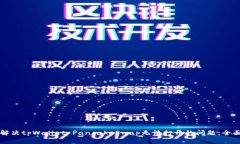 如何解决tpWallet PancakeSwa