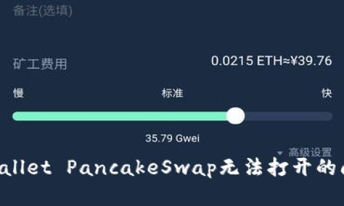 如何解决tpWallet PancakeSwap无法打开的问题：全面指南