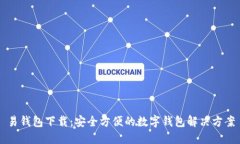 易钱包下载：安全方便的