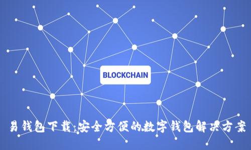 易钱包下载：安全方便的数字钱包解决方案