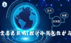 冷钱包需要更新吗？探讨