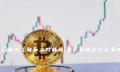 冷钱包存进去后怎么取出来
冷钱包, 取出, 取款, 加密货币/guanjianci

在数字货币的世界里，安全性是每个投资者最关心的话题之一。冷钱包作为一种离线存储加密货币的方法，因其高安全性而受到广泛关注。然而，一旦将加密货币存入冷钱包，很多用户就可能会面临一个问题：如何将资金取出来。本文将详细介绍冷钱包的工作原理、取出加密货币的步骤、常见问题及其解决方案。

冷钱包的基本概念
冷钱包是指一种与互联网隔绝的加密货币钱包，其功能是安全地存储私钥，从而保护用户的资产不受到网络攻击的威胁。相较于热钱包（在线钱包），冷钱包通常被认为更安全，因此适合长期存储大量加密资产。冷钱包可分为硬件钱包、纸钱包等不同形式。

如何将加密货币存入冷钱包?
要了解如何将加密货币取出，首先需要掌握如何将其存入冷钱包的过程。一般来说，存入冷钱包的过程如下：
ol
li购买硬件钱包：选择一个知名的硬件钱包品牌，如Ledger、Trezor等，确保在官方网站购买，以防假冒产品。/li
li设置钱包：按照说明书激活硬件钱包，并记录下钱包生成的助记词和私钥，以免丢失。/li
li转账至冷钱包：在交易所或热钱包中，将加密货币转账到冷钱包地址。/li
/ol

取出加密货币的步骤
一旦你决定从冷钱包中取出加密货币，下面是你需要遵循的步骤：
ol
li连接冷钱包：如果你使用的是硬件钱包，首先需要将钱包通过USB连接到电脑，或根据设备的说明进行连接。/li
li输入密码或PIN码：为了确保安全性，冷钱包通常要求输入密码或PIN码才能访问。一旦输入正确，你将能够查看存储的资产余额。/li
li选择发送选项：在钱包界面中，找到“发送”或“转账”选项，进入相应页面。/li
li输入目标地址：在发送页面中，输入你希望转账的目标地址（通常是你热钱包或交易所的接收地址）。在输入地址时，一定要仔细核对，确保其正确无误。/li
li输入金额：填写你希望转账的金额，并注意查看转账手续费（如果有的话），以确保有足够的余额覆盖费用。/li
li确认转账：再次检查所有信息，确保无误后点击确认，提交转账请求。冷钱包通常会要求再次验证，确保是你本人在操作。/li
li等待交易确认：一旦交易提交成功，你需要等待区块链网络确认。确认时间视网络拥堵情况而定，通常几分钟到几十分钟不等。/li
/ol

可能遇到的常见问题
在将加密货币取出过程中，用户可能会遇到一些问题。以下是四个常见的问题以及详细的解答。

1. 如果忘记了硬件钱包的密码怎么办？
忘记硬件钱包的密码后，恢复资金的可能性取决于你是否还持有助记词及私钥。大部分硬件钱包都提供助记词作为恢复工具。如果你丢失了密码，但仍然有助记词，按照以下步骤进行恢复：
ol
li重新设置硬件钱包：取出硬件钱包，通过官方指导将其重置到出厂设置。/li
li使用助记词恢复：在初始化过程中，输入你的助记词。确认每个字词的顺序和拼写的正确性。/li
li设置新的密码：助记词验证通过后，系统会提示你设置新的密码。确保新的密码足够复杂并容易记住。/li
/ol
但如果你同时丢失了密码和助记词，遗憾的是，资金将无法找回。这再次强调了在存储加密货币时，保证助记词的安全和记录的重要性。

2. 如何避免在取款过程中出现地址填写错误？
错误地填写目标地址可能导致资金永久损失，因此确保输入正确的地址至关重要。为避免发生此类错误，你可以采取以下措施：
ol
li复制和粘贴：在热钱包或交易所中，将接收地址复制，并粘贴到冷钱包的发送页面中。这比手动输入要安全得多，减少了拼写错误的可能性。/li
li使用QR码：如果你的热钱包或交易所支持QR码，使用冷钱包的摄像头扫描QR码，这也是一种有效避免错误的方式。/li
li进行小额测试：在进行大额转账之前，先进行小额测试，以确认地址的正确性。确认交易后，再进行大额转账。/li
/ol

3. 我能否通过热钱包直接转账到冷钱包？
是的，用户能够直接将加密货币从热钱包转账至冷钱包，这是一个常见的操作。然而，在此过程中请注意：
ol
li确保冷钱包已初始化并拥有接收地址。只有在冷钱包设置完毕并获得地址后，你才能向其转账。/li
li确认网络类型：不同的加密货币可能使用不同的区块链网络。如比特币、以太坊等，确保使用正确的网络转账，以减少不必要的错误。/li
li保持账户安全：在热钱包中转账时，确保你的设备安全，避免受到病毒和恶意软件侵害，以免不法分子窃取资金。/li
/ol

4. 如何保障冷钱包的安全性?
冷钱包是保护加密资产的有效工具，但仍需采取额外措施确保其安全：
ol
li保持软件更新：定期检查并更新冷钱包的固件和软件，以确保漏洞修复和安全补丁得到及时应用。/li
li妥善储存助记词：将助记词和私钥保存在安全且与互联网隔绝的环境中，例如保险箱。避免将其存储在电子设备中。/li
li备份冷钱包：考虑在不同地点备份硬件钱包和助记词的副本，以防万一。/li
li警惕钓鱼攻击：不要轻信任何来路不明的邮件或信息，避免成为钓鱼攻击的受害者。始终从官方网站下载钱包软件。/li
/ol

结论
冷钱包为加密货币投资者提供了高水平的资产安全保障，但用户在存取加密货币时仍需遵循一系列步骤，以确保资金安全。对于常见问题的了解和应对措施，能大大减少不必要的损失。在使用冷钱包的过程中，始终保持警惕，确保钱包的安全性，是保障资产安全的基础。

希望本文能够为你在冷钱包存取加密货币的过程中提供帮助与指导，为你的数字资产增添一份安全保障。