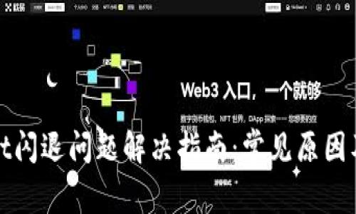 : tpWallet闪退问题解决指南：常见原因及修复方法