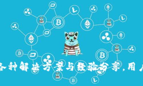   关于tpWallet名额满了的解决方案与使用指南 / 

 guanjianci tpWallet, 数字钱包, 区块链, 加密货币 /guanjianci 

### 引言

在近年来，数字货币的普及推动了各类数字钱包的兴起，其中tpWallet因其便利性和安全性受到了广泛用户的热情追捧。但用户在体验过程中，可能会遇到“名额满了”的问题，阻碍了他们的使用体验。本文将深入探讨tpWallet名额满了的原因以及解决方案，并详细讲解如何你的使用体验。

### tpWallet简介

tpWallet是一款基于区块链技术的数字钱包，支持多种加密货币的存储、转账和交易。凭借其用户友好的界面、安全性高、交易速度快等优点，tpWallet迅速崛起，成为广大区块链爱好者的首选。不仅仅是一个钱包，tpWallet还提供了诸如投资理财、数字资产管理等多项功能，满足用户多样化的需求。

### 名额满了的原因

名额满了通常是由于以下几个原因造成：

1. **用户增长迅速**：tpWallet作为新兴数字钱包，其用户基础在短时间内迅速增长，导致现有的系统承载能力无法满足所有用户的需求。

2. **安全机制**：为了保护用户的资产安全，tpWallet在系统的承载能力和用户注册上设置了一些限制，确保在账户安全的前提下进行服务。

3. **市场策略**：为了保持服务质量，tpWallet可能采取了一些市场策略，比如限额注册，以防止过度的用户涌入导致服务质量下降。

4. **技术更新**：在技术更新或者维护期间，tpWallet可能会临时关闭新的用户名额，以便进行系统。

### 解决方案

面对tpWallet名额满了的问题，有以下几种可行的解决方案：

1. **等待注册名额开放**：通常情况下，tpWallet会定期开放新的注册名额，用户可以定期检查官方网站和社交媒体，关注注册信息的更新。

2. **联系客服**：用户可直接联系tpWallet的客服，询问关于注册名额的具体情况，有时客服会提供一些特定渠道或活动，以帮助用户注册。

3. **尝试其他数字钱包**：在tpWallet名额满的情况下，可以考虑使用其他数字钱包，市场上有许多备受认可的替代品，比如MetaMask、Trust Wallet等。

4. **参与社区活动**：许多区块链项目会不定期举办活动，参与者可以通过活动获得注册名额或奖励，增加使用tpWallet的机会。

### 常见问题解答

#### 问题一：tpWallet为何限制用户注册名额？

tpWallet限制用户注册名额主要是出于安全和服务质量的考虑。随着用户数量的快速增长，服务器负荷加剧，可能导致系统不稳定。因此，tpWallet通过限制注册名额来确保现有用户的正常使用体验。此策略允许开发团队集中精力系统，添加更多功能，同时摸索未来更高效、稳定的服务方案。

在区块链领域，安全性显得尤为重要，tpWallet必须在用户人数与服务质量之间寻找一个平衡点。此外，tpWallet还会定期进行系统更新和维护，确保及时修复漏洞，提升用户体验。

#### 问题二：如何提升tpWallet的使用体验？

提升使用tpWallet的体验可以从几个方面入手：

1. **学习和了解功能**：用户应学习和熟悉tpWallet的各项功能，充分挖掘其潜力。例如，利用tpWallet的资产管理功能进行投资规划，或者利用其高效的交易系统进行市场交易。

2. **保持软件更新**：确保tpWallet始终保持最新版本，这样可以享受到新功能和安全修复。同时，版本更新中通常也会处理用户反馈的问题和bug修复，提高了使用的稳定性。

3. **参与社区**：加入tpWallet的社交媒体群组，与其他用户互动，及时获取信息、功能更新和使用技巧。用户群体的交流能够提供更为丰富的使用经验。

4. **关注安全**：使用复杂密码并定期更换，确保账户安全。并且，用户尽量避免在公共网络环境下使用tpWallet，防止数据被截获。

#### 问题三：是否有替代数字钱包可以考虑？

确实，市场上有许多值得信赖的替代数字钱包。一些主流的数字钱包包括：

- **MetaMask**：专注于以太坊及其代币，支持浏览器扩展与移动设备，能够方便地与去中心化应用（dApps）互动。

- **Trust Wallet**：官方支持的多链数字钱包，用户可以在移动设备上安全存储多种加密货币，界面友好，操作简便。

- **Exodus**：提供多种加密货币的钱包，以其漂亮的界面和直观的用户体验受到喜欢，且支持桌面与移动端。

- **Ledger Live**：如果用户更关注硬件安全，Ledger Live是一个强大的硬件钱包，提供更强的安全保障，但操作相对复杂。

#### 问题四：tpWallet未来的发展计划是什么？

随着区块链技术的不断发展，tpWallet未来有多个发展计划，包括：

1. **用户体验**：tpWallet团队将继续关注用户反馈，改进产品功能，如简化用户注册流程、增加用户指导与帮助文档。

2. **支持更多资产**：未来，tpWallet可能会支持更多的加密货币资产，不断满足用户的需求，提升其市场竞争力。

3. **安全性能提升**：随着网络安全形势的变化，tpWallet会投入更多资源进行安全性提升，如二步验证、账户监控等功能，以确保用户资产安全。

4. **社区建设**：tpWallet将注重与用户的互动，进一步构建一个活跃的用户社区，组织活动和讨论，以增强品牌忠诚度。

### 结论

在使用tpWallet时，各位用户可能会遇到名额满了的问题，这并不意味着项目的没落，而是一个正常的成长过程。通过在本文中讨论的各种解决方案与经验分享，用户可以有效应对这一情况，同时也激励团队不断提升服务质量与用户体验。随着区块链技术的发展，相信tpWallet将迎来更广阔的未来。
