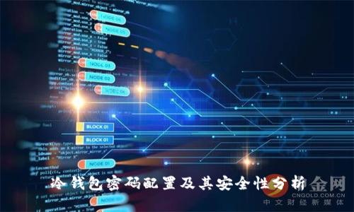 冷钱包密码配置及其安全性分析