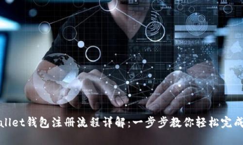 tpWallet钱包注册流程详解：一步步教你轻松完成注册