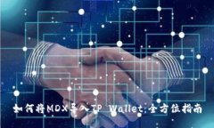 如何将MDX导入TP Wallet：全