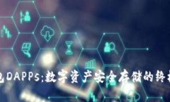 冷钱包DAPPs：数字资产安全