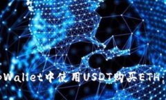 如何在tpWallet中使用USDT购