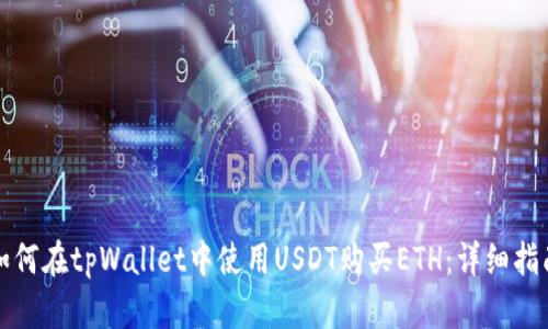 如何在tpWallet中使用USDT购买ETH：详细指南