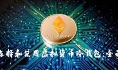 如何选择和使用虚拟货币