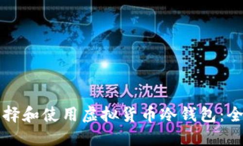 如何选择和使用虚拟货币冷钱包：全面指南