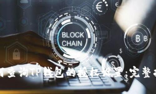 如何查询TP钱包的授权设置：完整指南