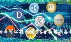 tpWallet的币可以提到哪里？