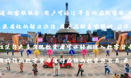 
zOkcoin官方平台下载：安全、便捷的数字货币交易体验/z
Okcoin下载,数字货币交易,比特币交易所,区块链投资/guanjianci

一、Okcoin平台简介

Okcoin是一家成立于2013年的全球数字货币交易所，总部位于中国。该平台为用户提供安全、便捷的数据交易解决方案，支持多种数字货币的买卖，包括比特币、以太坊等。Okcoin致力于为全球用户提供专业的数字资产管理服务，是数字货币投资者的重要选择。



在使用Okcoin之前，用户需要下载并安装其官方交易平台，以确保安全和流畅的交易体验。Okcoin除了提供基础的交易功能外，还涉足数字资产借贷、资产管理等领域，未来的发展潜力巨大。


二、怎样下载Okcoin官方平台

下载Okcoin官方平台的步骤相对简单。用户只需访问Okcoin的官方网站，选择适合自己设备的版本进行下载。Okcoin支持的下载平台包括Windows、Mac OS、iOS和Android等主流操作系统。



在下载过程中，用户需要注意以下几点：
ul
    li确保访问官方网站，避免下载到恶意软件或假冒应用。/li
    li根据自己的设备类型选择合适的下载链接。/li
    li下载后要及时进行安装，并根据提示完成注册和身份验证。/li
/ul


三、Okcoin的安全性如何保障？

安全性是选择数字货币交易平台时最为重要的考量因素之一。Okcoin采取了多个方面的安全措施来保护用户的账户和资金安全。首先，Okcoin采用严格的KYC（Know Your Customer）政策，对于所有注册用户，均需通过身份验证，以防范欺诈行为。此外，平台对用户信息进行加密处理，确保交易数据的安全。



其次，Okcoin使用多重签名技术和冷钱包存储大量数字货币，使得黑客难以通过攻击触及用户的资产。同时，平台也会定期进行安全审计，提升其系统的抗攻击能力。



最后，用户在使用Okcoin平台进行交易时，也应当增强自己的安全意识。建议启用双因素认证（2FA），避免账户被盗取。同时，定期强更换密码，选择复杂度高的密码以提升账户安全性。


四、Okcoin的交易功能与优势

Okcoin提供多样化的交易功能，包括现货交易、杠杆交易以及期货交易等。现货交易是用户最基本的交易方式，允许用户在市场价格下进行即时交易；而杠杆交易则为用户提供了放大投资回报的机会，但相应的风险也会增大，用户需要谨慎使用。



期货交易允许用户在未来某个时间以约定价格买入或卖出资产，用户不仅可以进行多头交易，还可以进行空头交易，以在市场下跌时获得收益。这些丰富的功能，使得Okcoin成为了用户多元化投资的理想选择。


五、常见问题解答

问题一：如何在Okcoin进行身份验证？

在Okcoin进行身份验证是每位新用户注册后的必经步骤，以确保平台的合规性和安全性。用户需登录Okcoin，随后进入“账户设置”界面，找到“身份验证”选项。根据平台要求，用户需要上传相关证件，如身份证或护照，并填写个人信息，如姓名、地址、出生日期等。

身份验证一般分为几个步骤：
ul
    li信息提交：用户将所需文件上传进行提交。/li
    li系统审核：Okcoin的审核团队会在一定时间内对提交的材料进行核实。/li
    li审核反馈：审核结果会通过邮件通知用户，合格后方可进行后续交易。/li
/ul
如果审核未通过，用户可根据提示进行资料的补充或修改。值得注意的是，为了提高审核通过的几率，用户在提交身份信息时应确保照片清晰、不得做任何修改。

问题二：Okcoin的费用结构是怎样的？
Okcoin的费用结构是用户在交易时需要特别注意的部分。该平台的费用可分为交易手续费、提现手续费以及其他服务费用等。在交易过程中，用户需支付的费用通常为交易金额的一定比例，具体费用根据所选择的交易类型和用户的等级有所不同。通常情况下，大宗交易者会享有较低的手续费。

另外，平台还会针对提现操作收取一定的费用，不同币种的提现费用也有所不同。用户可在Okcoin官方网站的费用说明页面找到详细信息。为降低费用，平台也会不定期推出优惠活动，用户应关注相关公告，以便及时享受费用优惠。

问题三：如何解决在Okcoin遇到的问题？
用户在使用Okcoin过程中，可能会遇到各种问题，如注册失败、提现不到账、交易异常等。为帮助用户解决问题，Okcoin提供了多种渠道的客服服务。用户可通过平台的在线客服、邮件支持或电话咨询进行反馈。

在遇到问题时，用户首先需确认自身操作是否符合平台要求，查看是否有系统维护公告。如果确认是平台的问题，及时联系客服会是最有效的解决办法。用户在联系客服时，应准备好相关信息，例如账号、交易记录、出现问题的具体情况等，以便客服快速定位问题并给出解决方案。

问题四：Okcoin是否支持法币交易？
是的，Okcoin支持法币交易。用户可以通过平台将法币直接兑换成数字货币，具体支持的法币包括人民币、美元等。法币交易的便捷性使得更多传统投资者可以轻松进入数字货币市场。

在进行法币交易时，用户需要选择合适的法币交易对，并完成相应的身份验证，确保交易符合当地法律法规。交易完成后，用户可以用购得的数字货币进行后续的投资或交易。更多的法币支付方式也会不断被平台推出，以满足用户的需求。
```
请根据需求自行调整内容长度和细节的丰富程度。
