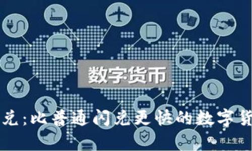 tpWallet闪兑：比普通闪兑更快的数字货币交易方案