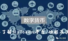 MyToken百科：深入了解MyT