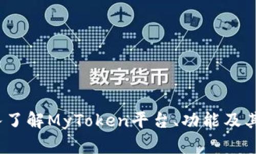 MyToken百科：深入了解MyToken平台、功能及其在区块链中的应用