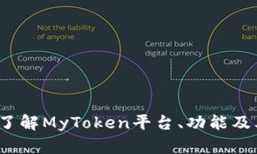 MyToken百科：深入了解MyToken平台、功能及其在区块链中的应用