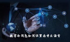 数字冷钱包如何设置为中