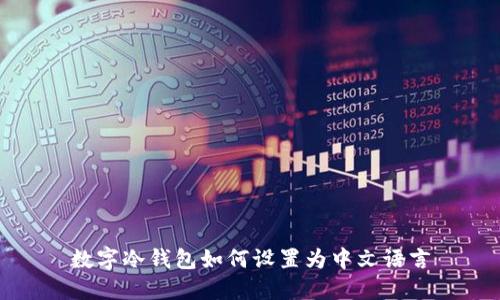 数字冷钱包如何设置为中文语言