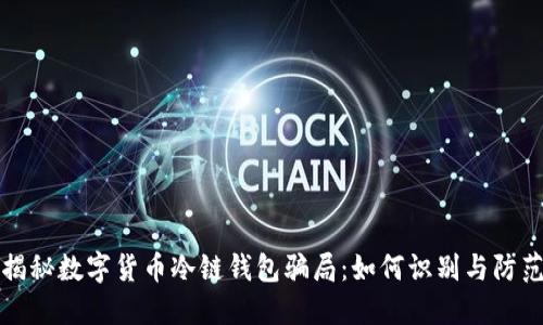 揭秘数字货币冷链钱包骗局：如何识别与防范
