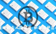 :tpWallet转账提示风险解析