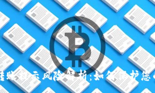 :
tpWallet转账提示风险解析：如何保护您的数字资产