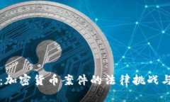 全面解析：加密货币案件