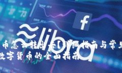 zhuti冷钱包里的币怎么转出