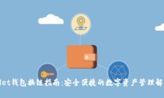 tpWallet钱包换链指南：安全