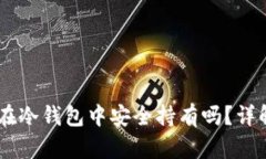 Pepe代币能在冷钱包中安全