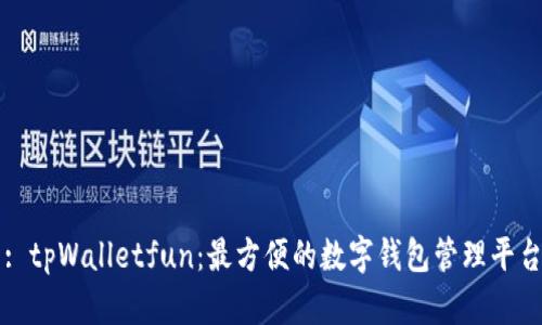 : tpWalletfun：最方便的数字钱包管理平台
